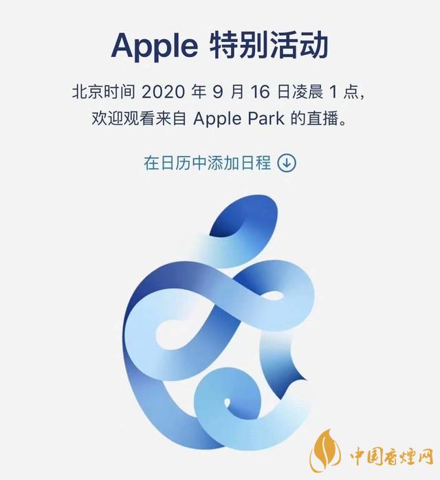 蘋果秋季發(fā)布會9月16日舉辦 2020iPhone 12即將來臨！