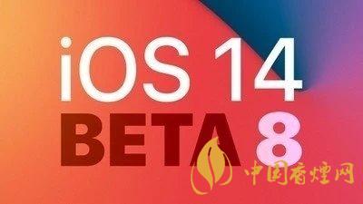 ios14beta8來(lái)了-ios14beta8體驗(yàn)分享