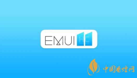  EMUI11什么時(shí)候出？華為EMUI 11在9月10日正式發(fā)布