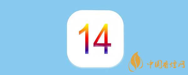 iOS14正式版更新了什么-iOS14正式版有什么新功能？