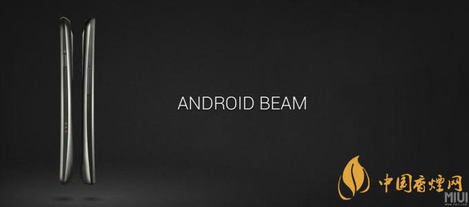 AndroidBeam什么意思？AndroidBeam怎么用？