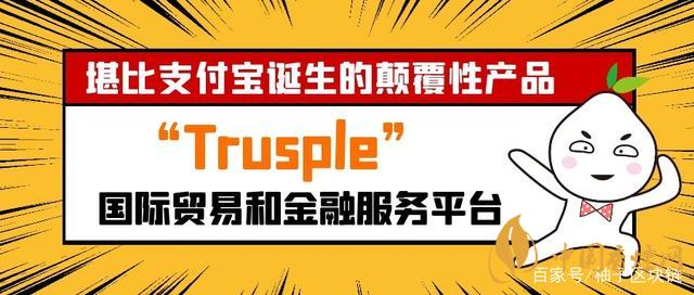 trusple平臺是什么？螞蟻鏈trusple平臺怎么用？