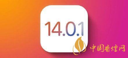 ios14.0.1值得更新嗎？ios14.0.1升級建議