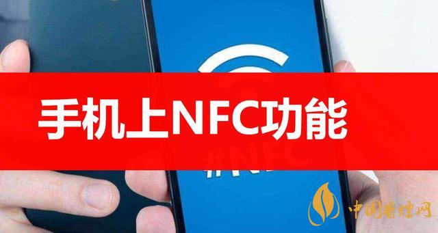  手機(jī)里的NFC功能是什么意思？NFC功能怎么用？