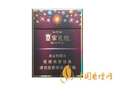 皇家禮炮多少錢一包？2020皇家禮炮香煙價(jià)格表