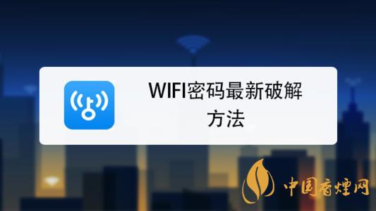 wifi密碼最新破解方法是什么？手機(jī)破解wifi密碼的方法介紹