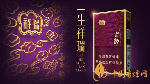 云煙祥瑞細(xì)支多少錢(qián)一包？云煙祥瑞細(xì)支價(jià)格介紹2020