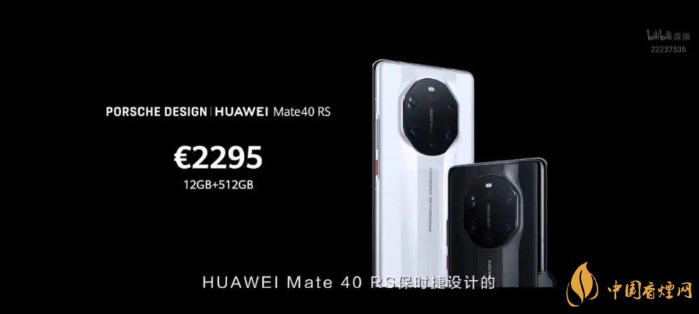 華為mate40rs保時(shí)捷版售價(jià)多少？mate40rs保時(shí)捷版官方報(bào)價(jià)