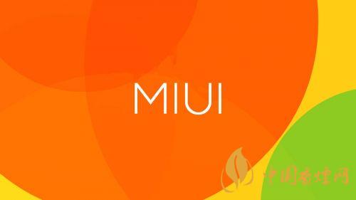 miui13什么時候發(fā)布 miui13發(fā)布時間