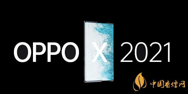 oppox2021什么時候上市 oppox2021手機(jī)多少錢