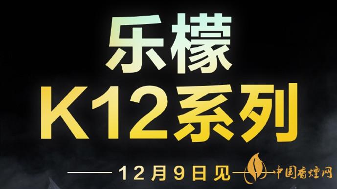 聯(lián)想樂(lè)檬K12系列什么時(shí)候發(fā)布-聯(lián)想官宣12月9日發(fā)布樂(lè)檬K12系列