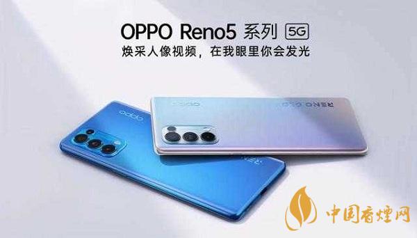 opporeno5和小米10那部值得入手？opporeno5和小米10參數(shù)配置對比