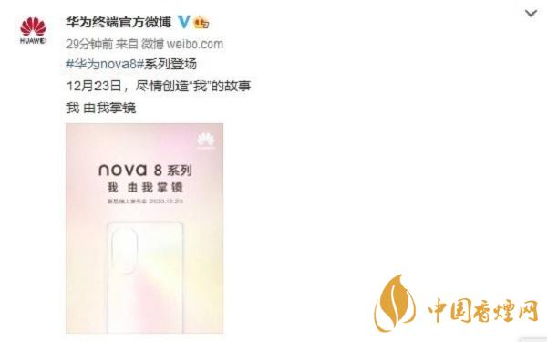 華為nova8什么時(shí)候上市-華為nova8最新消息2020