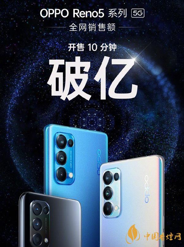 OPPO Reno5什么時(shí)候上市 正式發(fā)售輕松破億