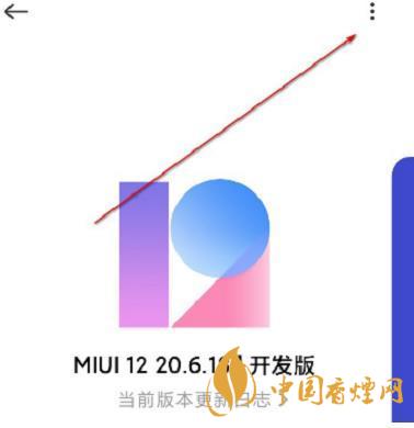 miui12.5開(kāi)發(fā)版退回穩(wěn)定版 miui12.5開(kāi)發(fā)版怎么切換到穩(wěn)定版