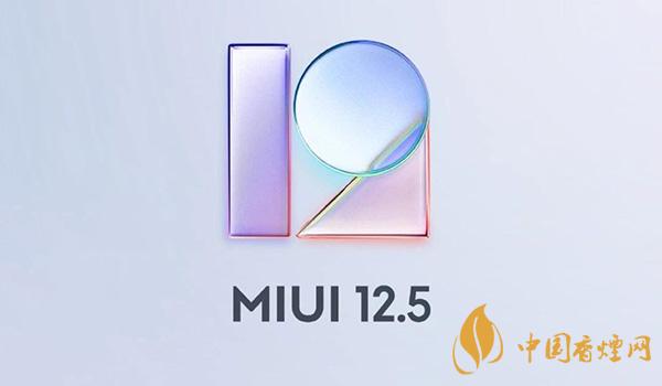 MIUI12.5開(kāi)發(fā)版首批適配機(jī)型 MIUI12.5開(kāi)發(fā)版升級(jí)方式