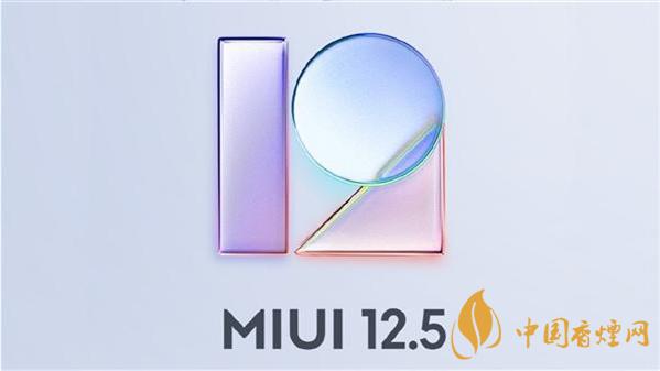 MIUI12.5穩(wěn)定版有什么新功能-MIUI12.5穩(wěn)定版更新內(nèi)容一覽