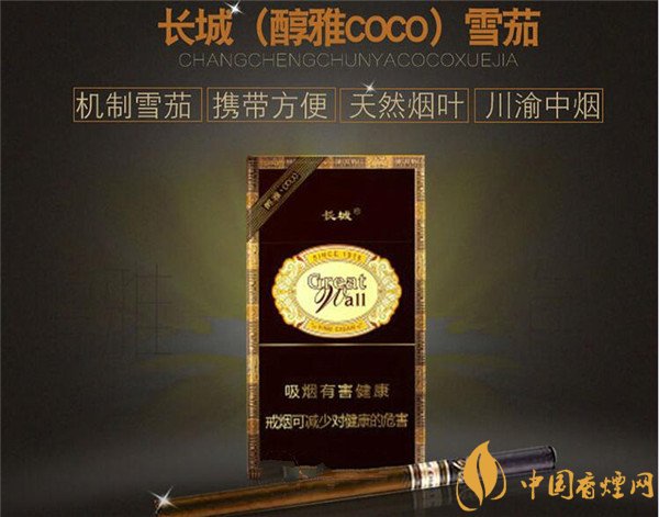 長城雪茄(醇雅COCO)多少錢 長城醇雅COCO煙價格20元/包