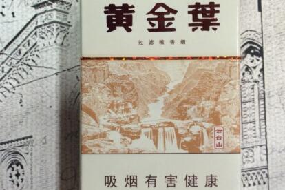 黃金葉(云臺(tái)山)香煙價(jià)格表和圖片 黃金葉云臺(tái)山價(jià)格多少