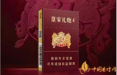 泰山皇家禮炮香煙價(jià)格表皇家禮炮21響多少錢