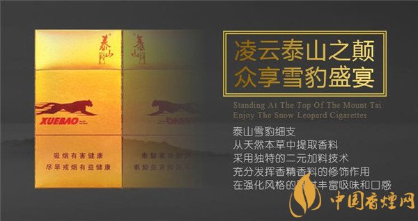 國產(chǎn)雪茄煙泰山雪豹細(xì)支好抽嗎 山東中煙崛起之作