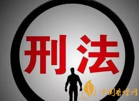 非法銷售煙草可判刑 情節(jié)遠比你想象的嚴重！